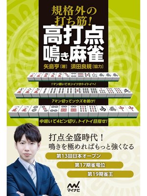 cover image of 規格外の打ち筋!　高打点鳴き麻雀